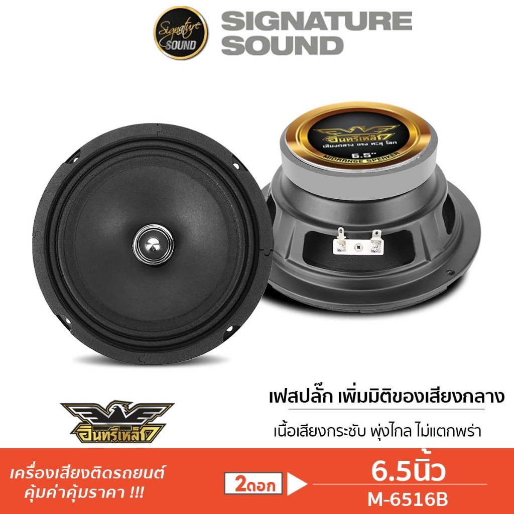 [40MIDNIGHT15] อินทรีเหล็ก ลำโพง เฟสปลั๊ก ลำโพงเสียงกลาง 6.5 นิ้ว M-6516B / M-6516G 1คู่ เสียงกลาง