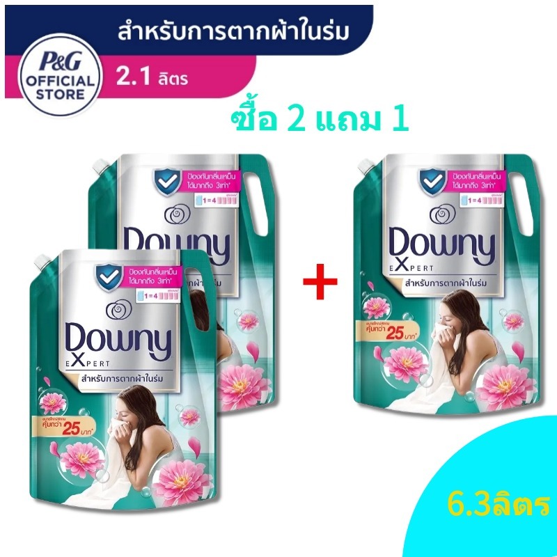 【ซื้อ2แถม1】ดาวน์นี่ Downy XL Expert ปรับผ้านุ่ม น้ำยาปรับผ้านุ่ม สูตรเข้มข้นพิเศษ สำหรับการตากผ้าในร่ม 2.1 ลิตร