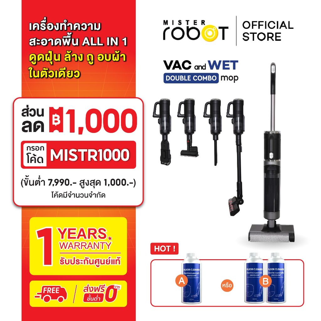 Mister Robot เครื่องดูดฝุ่น ถูพื้น ขัดพื้น รุ่น Vac and Wet Double Combo Mop (เลือกจำนวนของแถมได้)