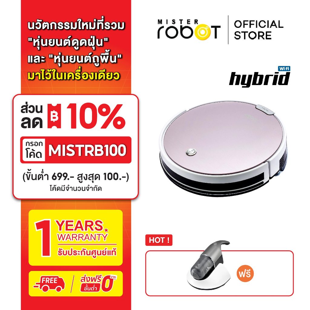 Mister Robot หุ่นยนต์ดูดฝุ่น ถูพื้น รุ่น HYBRID WIFI แถมฟรี!! เครื่องดูดไรฝุ่น BED VAC