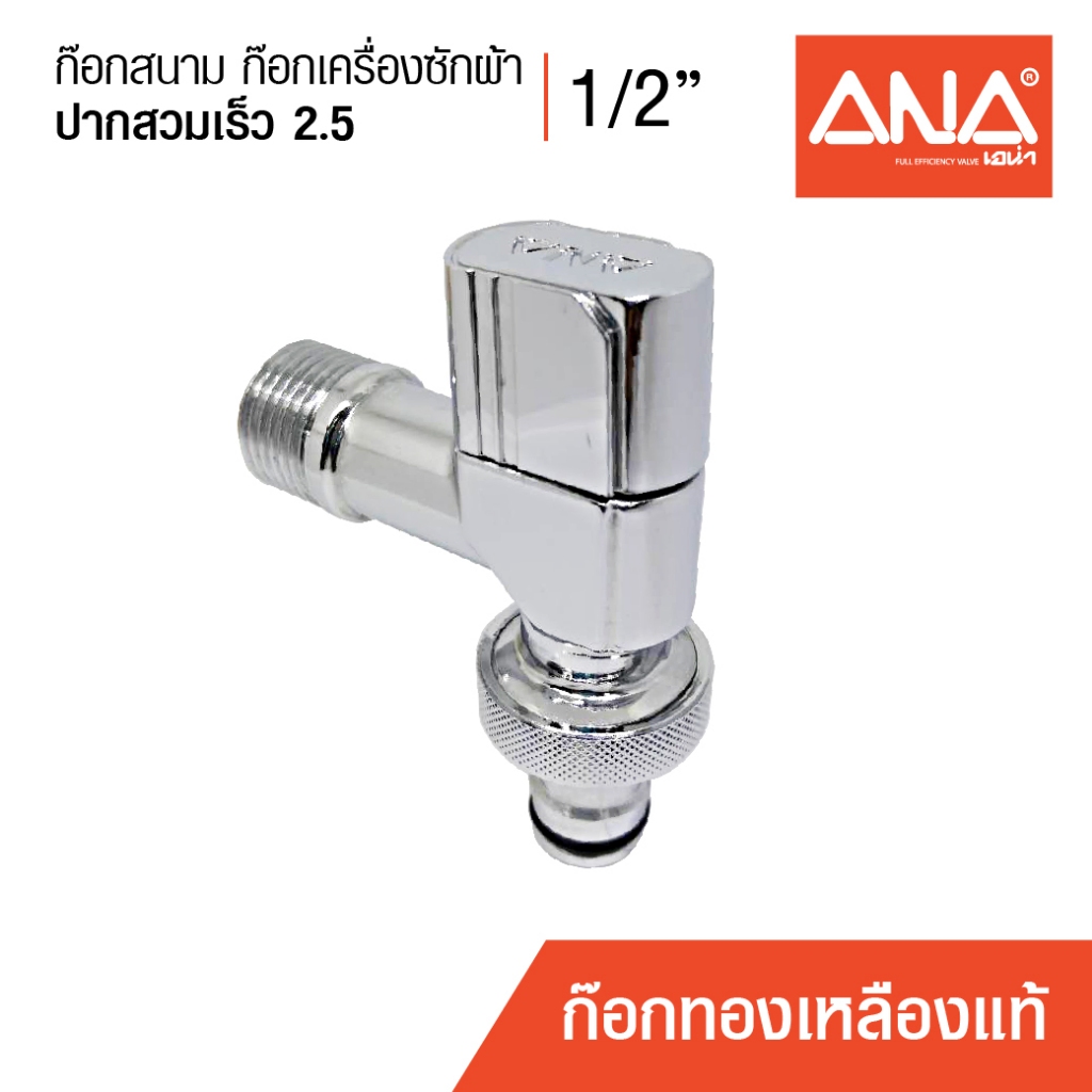 ANA ก๊อกเครื่องซักผ้า ก๊อกสนาม ปากสวมเร็ว 2.5 รุ่น 1870 ทองเหลืองแท้ ชุบโครเมี่ยม 1/2" (4 หุน)