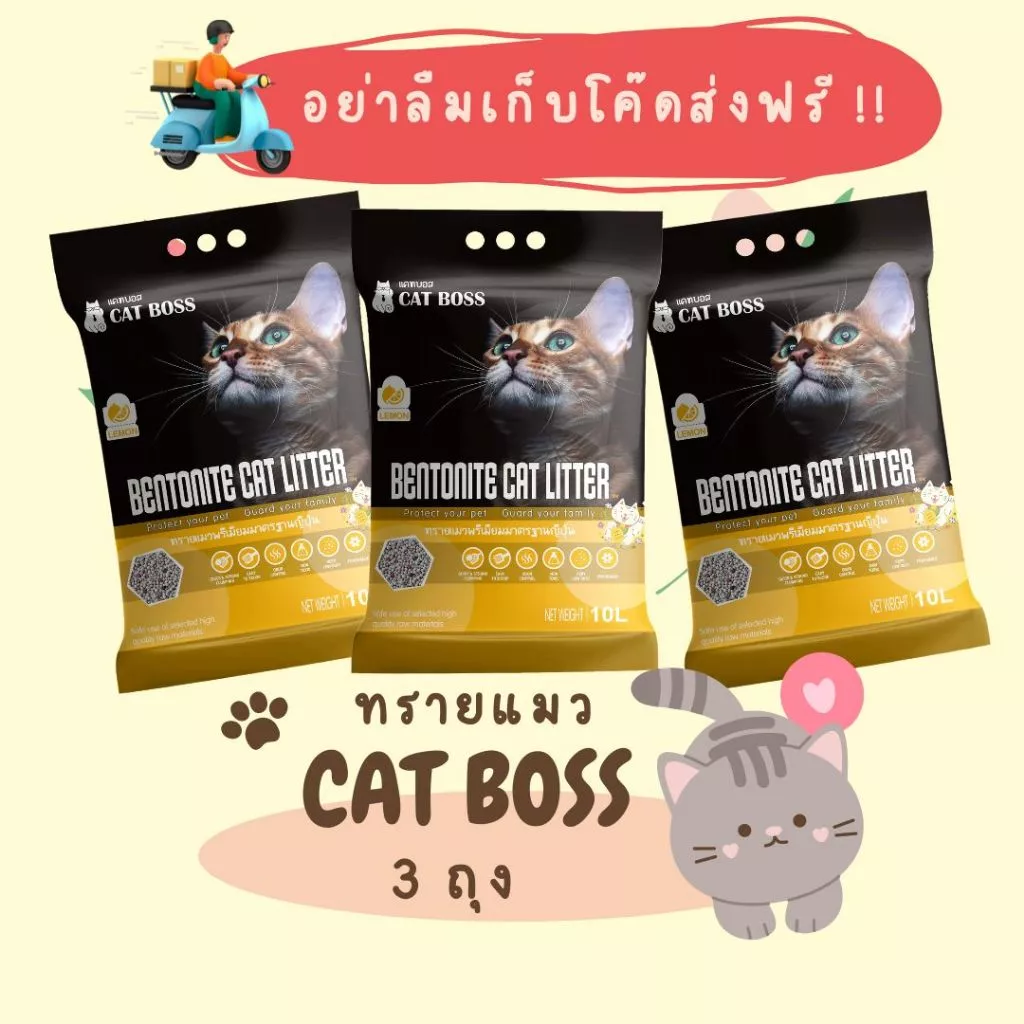 [3 ถุง] ทรายแมว CAT BOSS 10 ลิตร กลิ่น เลม่อน