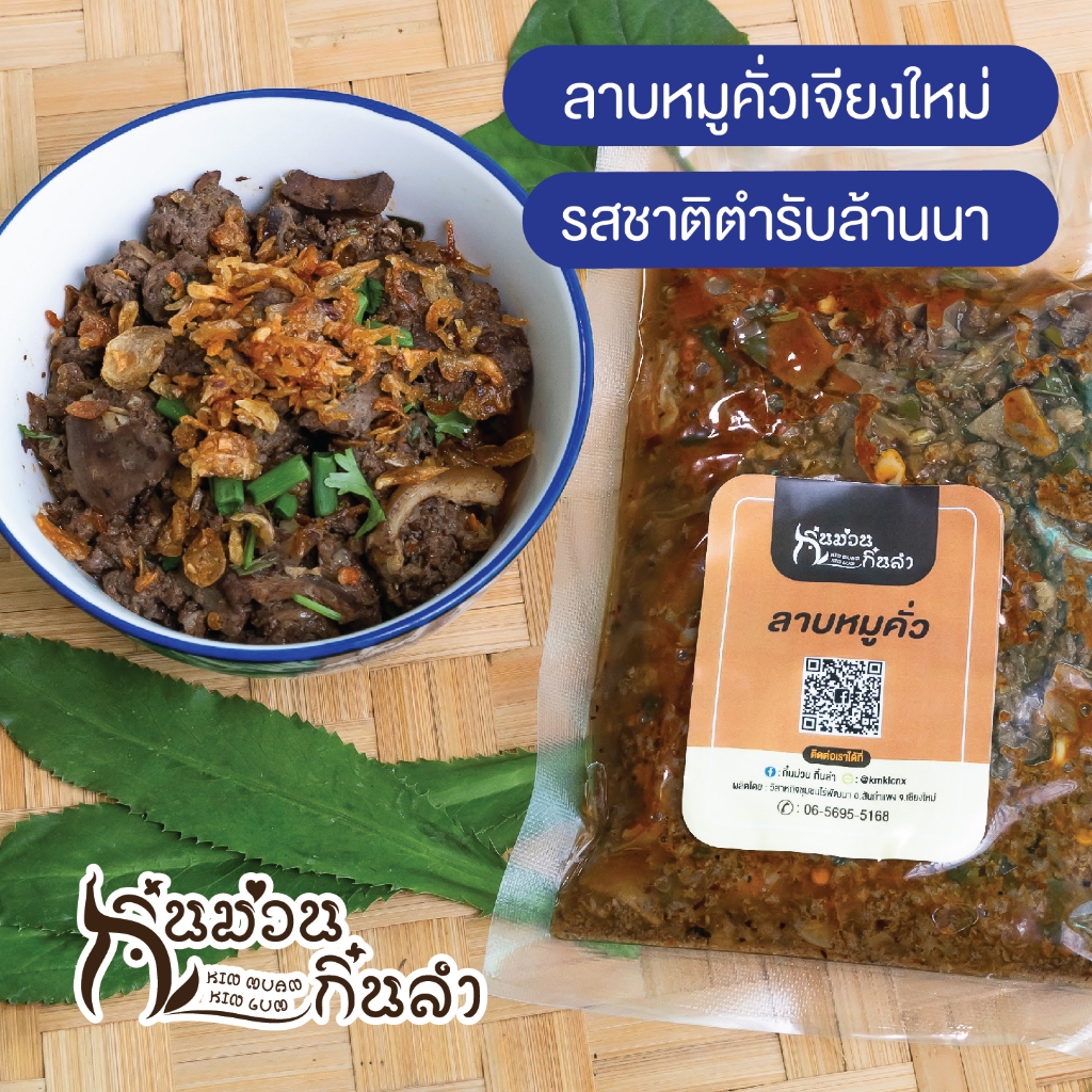 กิ๋นม่วนกิ๋นลำ ลาบหมูคั่ว รสชาติเมืองเจียงใหม่ ตำรับล้านนา ขนาด 200 กรัม
