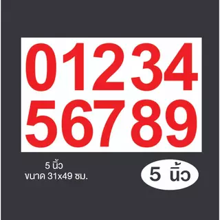 สติกเกอร์ตัวเลขไดคัท PVC 0-9 มีให้เลือกขนาด 1,2,3,4,5 นิ้ว เลือกได้ 8 สี สติกเกอร์กันน้ำ ทนแดด ทนฝน