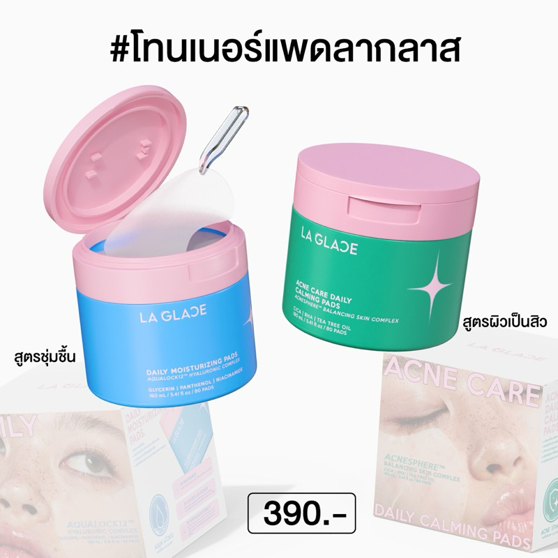 (พร้อมส่ง)โทนเนอร์แพดลากลาสแบบกระปุก 80 แผ่น Laglace Toner pads