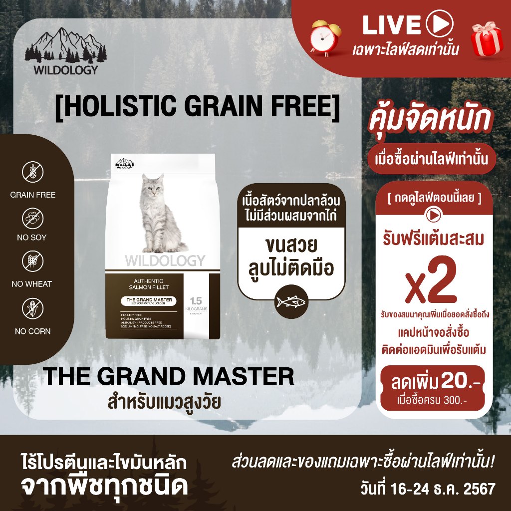 อาหารแมวแบบเม็ด โฮลิสติกเกรนฟรี ไวลด์โอโลจี THE GRAND MASTER สำหรับแมวสูงอายุและแมวโต