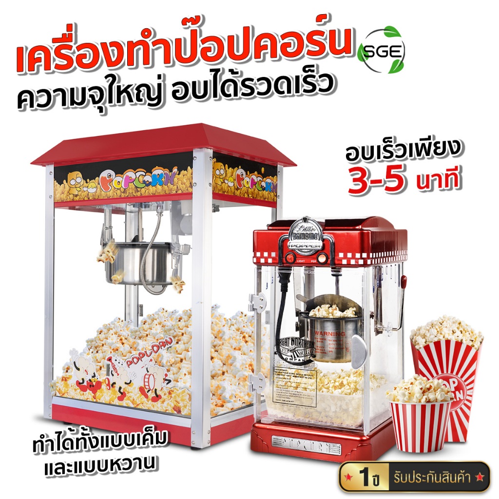 SGE เครื่องทำป๊อปคอร์นอัตโนมัติ ตู้ป๊อปคอร์น Popcorn รุ่น PCM ขนาด 4 - 8 ออนซ์ ทำความสะอาดง่าย
