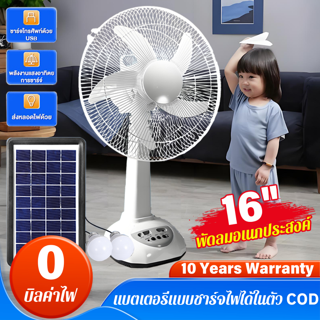 พัดลมโซล่าเซลล์ 12-16 นิ้ว แบตเตอรี่ในตัว ใช้งานกับไฟฟ้าได้ พัดลมตั้งพื้น พัดลมตั้งโต๊ะ LED พัดลมอเนกประสงค์ Solar fan