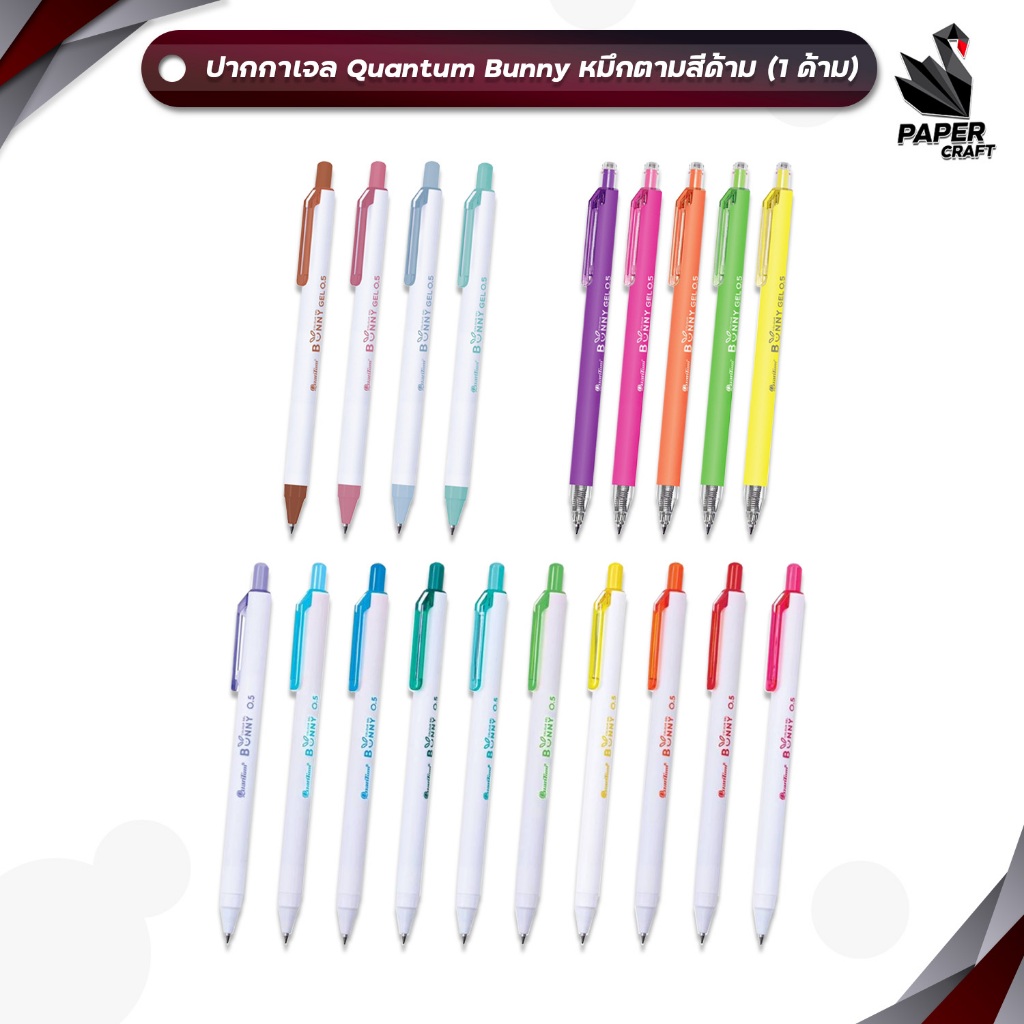 Quantum (ควอนตัม) ปากกาสี รุ่น Bunny หัว 0.38 / 0.5 มม. หมึกน้ำเงิน / หมึกสี (1 ด้าม)