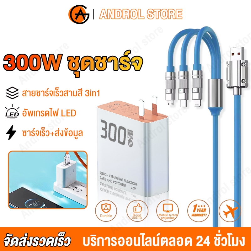 ชุดชาร์จ หัวชาร์จ300W + สายชาร์จเร็ว 3IN1 120W Micro USB/Type-C/I0S สายชา Super Charger พร้อมไฟ LED สําหรับทุกรุ่น