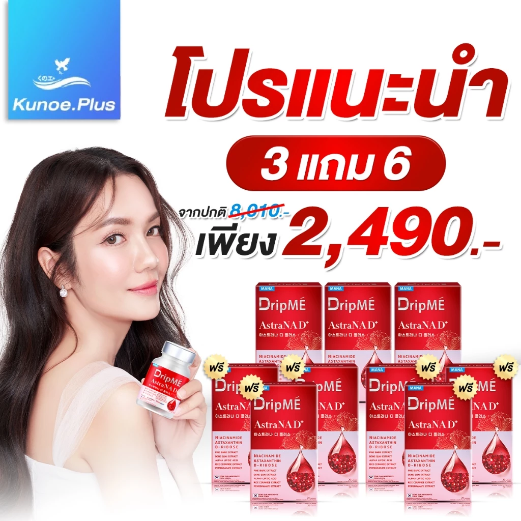 MANA DripMe AstraNAD+ มานา ดริปเม่ ฟื้นฟูผิว ผิวกระจ่างใส 20 เม็ด