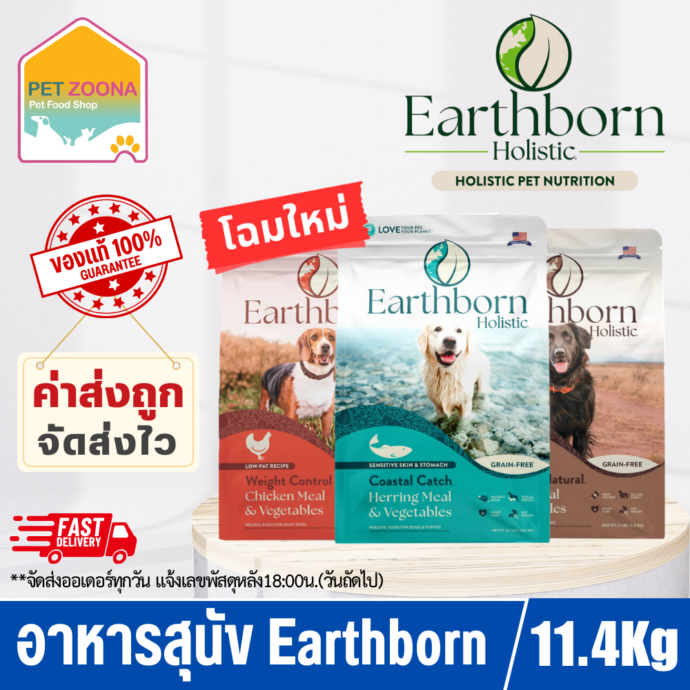 Earthborn Holistic อาหารสุนัข เกรดโฮลิสติก ขนาด11.34 kg