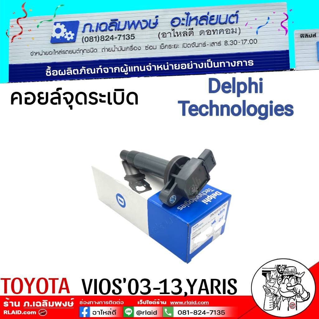 คอยล์หัวเทียน คอยล์จุดระเบิด Toyota Viosวีออส,Yaris1.5 ปี'03-ปี'2014 แบรนด์ DELPHI 1หัว