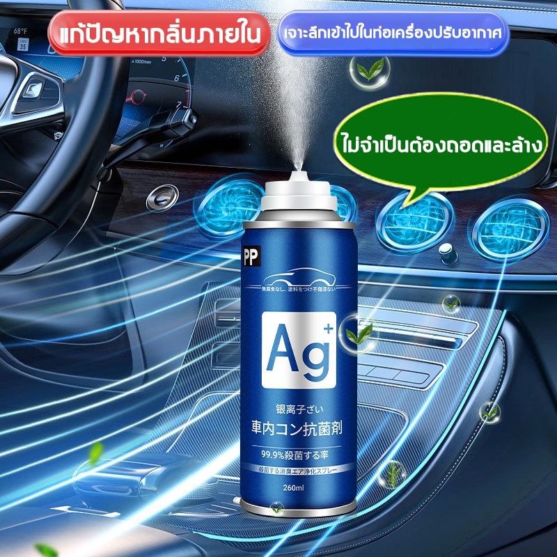 260ML สเปรย์ฆ่าเชื้อในรถยนต์ สเปรย์ระงับกลิ่นกายในรถยนต์ น้ำยาดับกลิ่นในรถยนต์น้ำหอมปรับอากาศสำหรับร รูปที่ 8