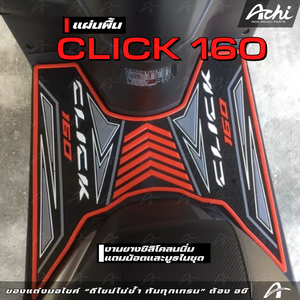 แผ่นวางเท้า แผ่นปูพื้นมอเตอร์ไซค์ Honda Click160 ปี2021-2022 ติดตั้งง่ายด้วยตัวเอง [ACHI]