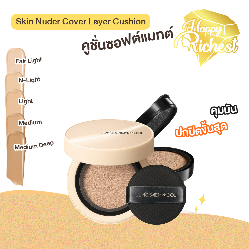 แท้100%💄Jung Saem Mool Skin Nuder Cover Layer Cushion (14gX2)ตลับจริง+รีฟิล คุมมัน ปกปิดขั้นสุด #W #VV #15