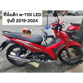 ที่นั่งเด็ก เบาะเด็ก wave110i LED รุ่นปี 2019-2024