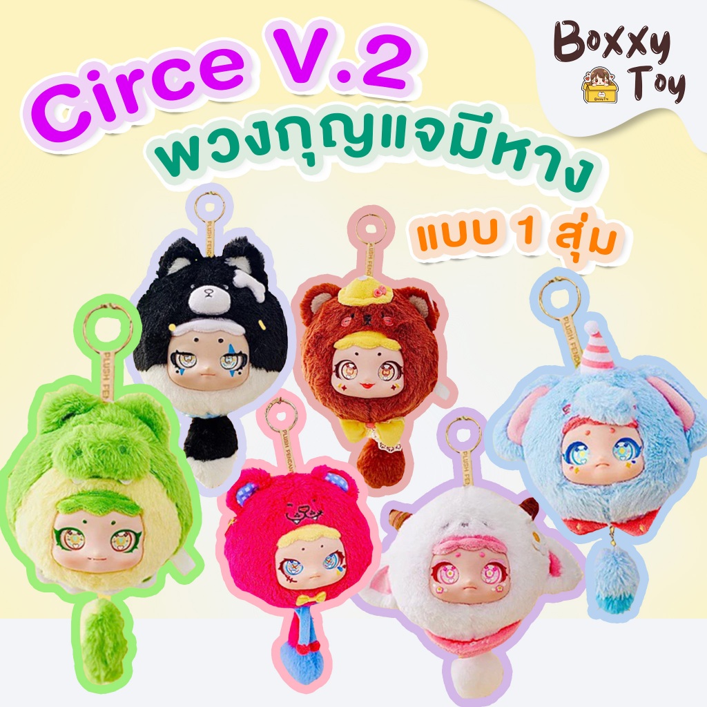 [1 สุ่ม] สินค้าพร้อมส่งจากไทย Circe V.2 พวงกุญแจมีหาง