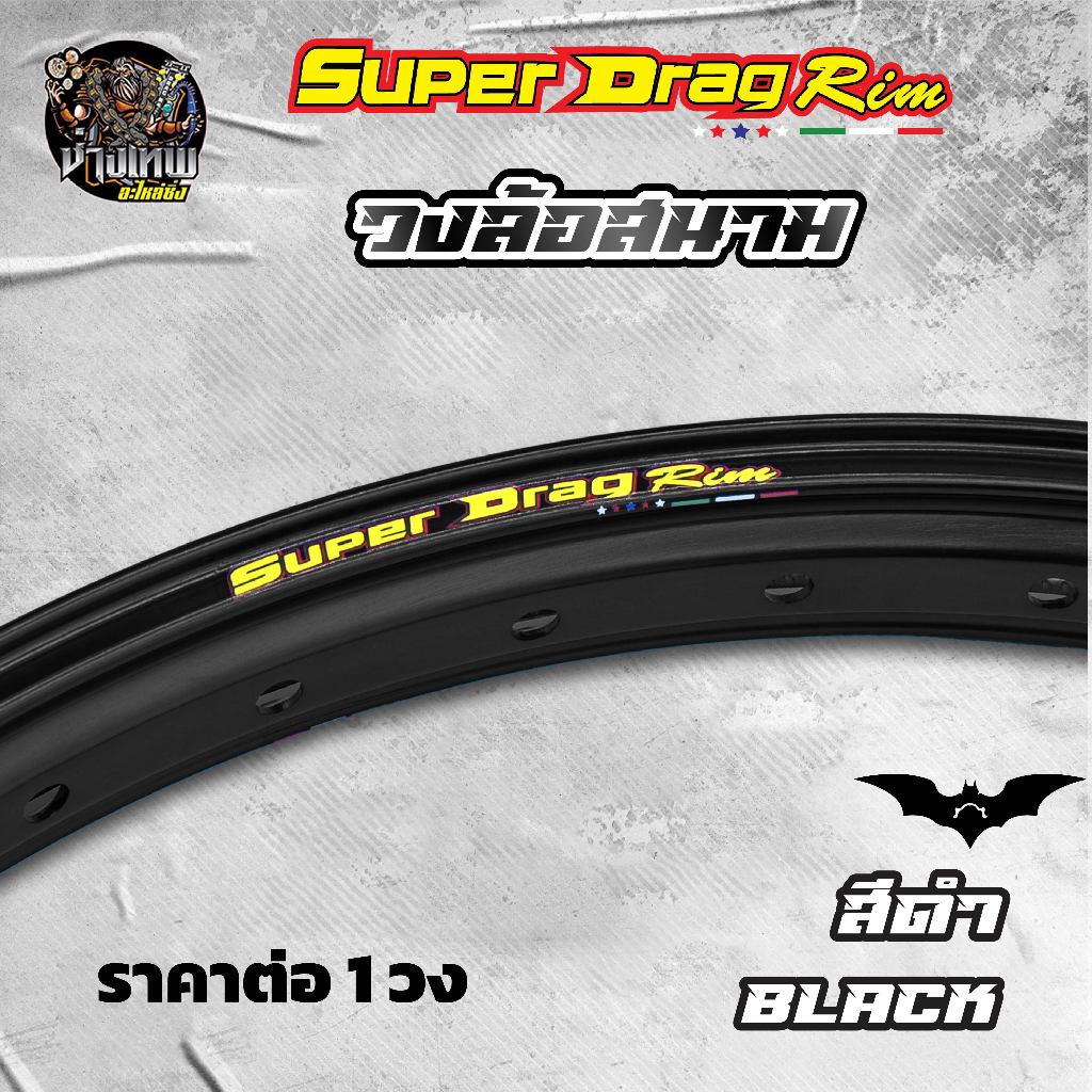 วงล้อสนาม Super Drag Rim สำหรับสนามแข่ง (1วง) (เมื่อซื้อครบ 2 วง แถมฟรีเสื้อ 1 ตัว)BATMAN