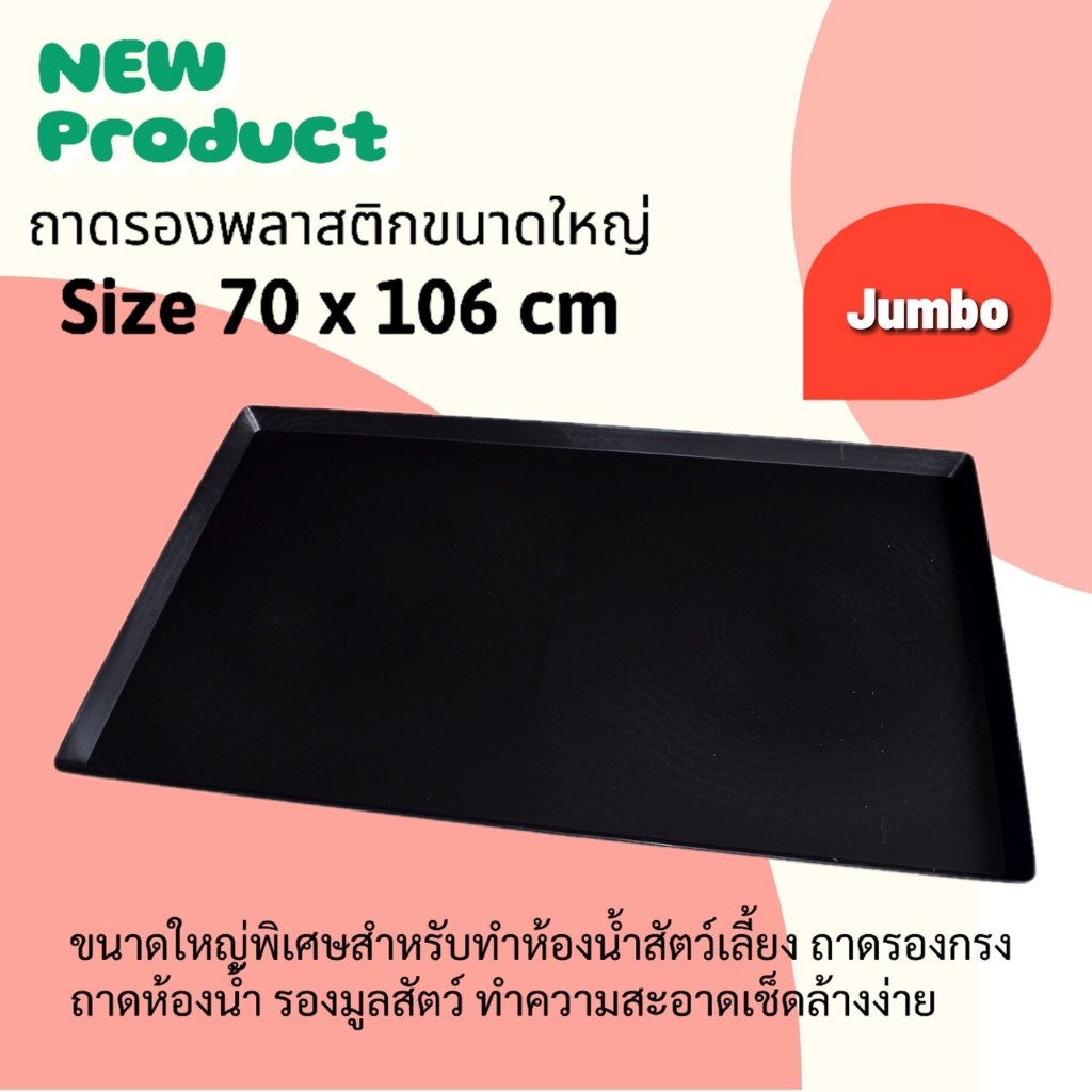 ถาดรองพลาสติก ถาดรองขยะ ถาดรองดำ  ไซส์จัมโบ้ 70*106 cm