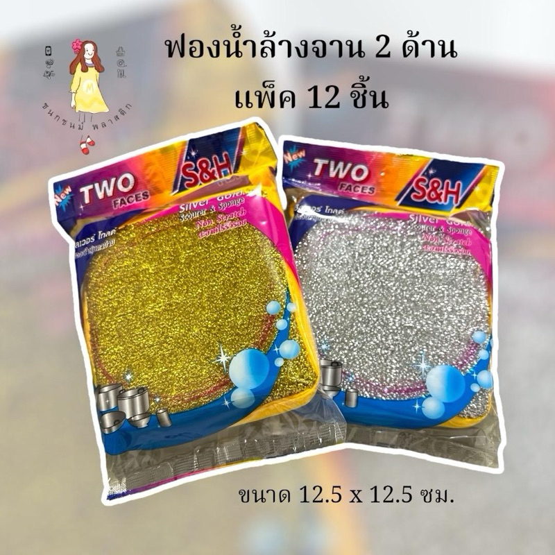 ฟองน้ำล้างจาน 2 ด้าน แพค 12 อัน ขนาด 12.5 ซม. สีเงินและทอง