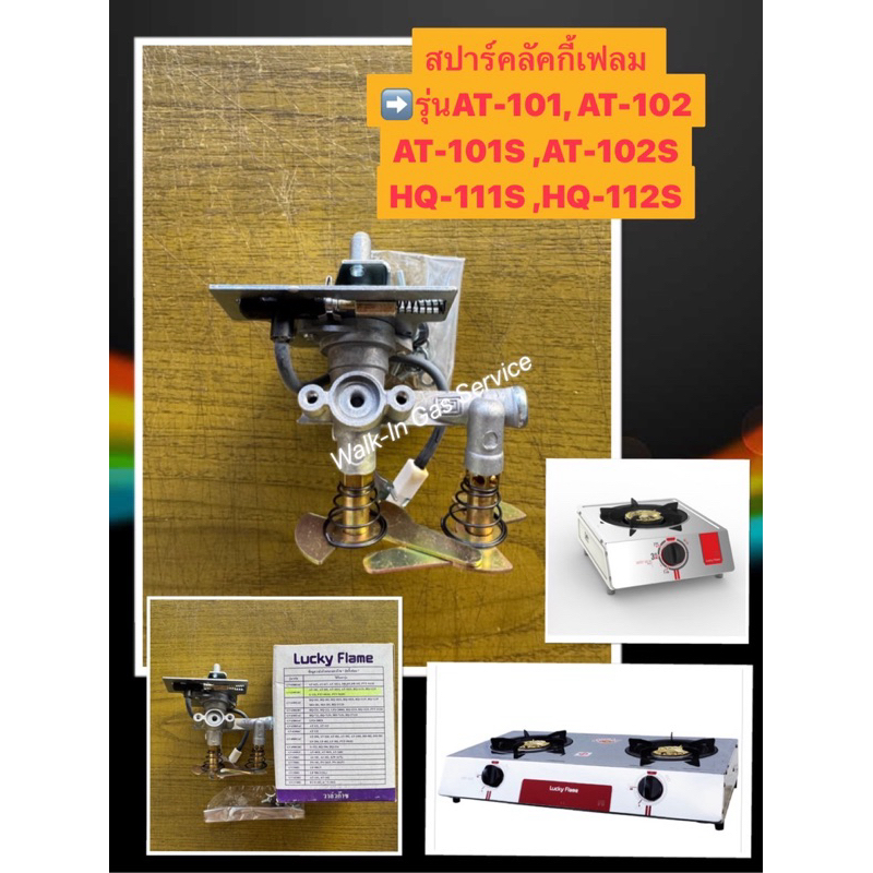 Lucky Flame  อะไหล่สปาร์คเตาแก๊สลัคกี้เฟลมแท้ รุ่น AT-101,AT102