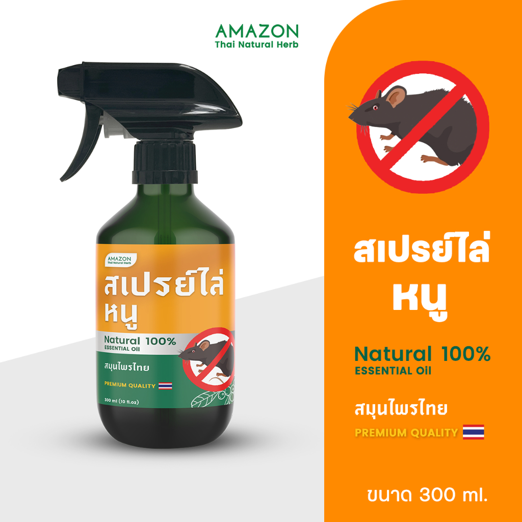 Amazon สเปรย์ไล่หนู สมุนไพรไทย 100% ขนาด 300 ml