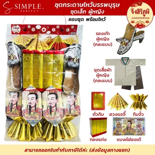 จึงสิริภูมิ : ชุดกระดาษไหว้บรรพบุรุษ ครบชุดพร้อมไหว้ ตรุษจีน สารทจีน เชงเม้ง กระดาษไหว้