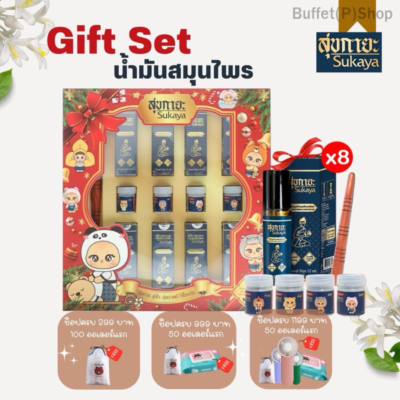 (เซ็ตของขวัญ) Sukaya น้ำมันสมุนไพรสุขกายะ ขนาด 12ML จำนวน 8 ขวด แถม ยาดมสมุนไพร 1g4ขวด และไม้กดจุด
