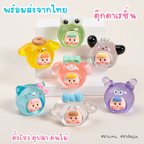 (พร้อมส่งจากไทย) MiniMaru ตุ๊กตาเรซื่น ตุ๊กตาจิ๋ว ตกแต่งสวน ตู้ปลา ของเล่นจิ๋ว sario หน้าเด็ก