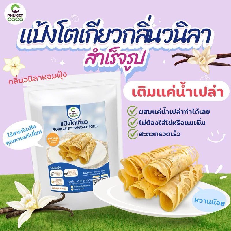 แป้งทำขนม แป้งโตเกียวสำเร็จรูป Phuket coco แป้งเชฟจ๋า แป้งอาหาร แป้งเค้ก วัตถุดิบสำหรับทำขนม