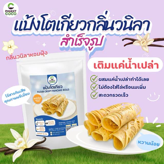 แป้งทำขนม แป้งโตเกียวสำเร็จรูป Phuket coco แป้งเชฟจ๋า แป้งอาหาร แป้งเค้ก วัตถุดิบสำหรับทำขนม