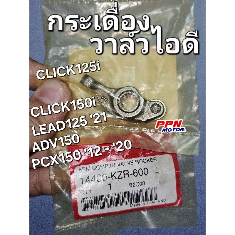 กระเดื่องวาล์วไอดี CLICK125i CLICK150i PCX150 '12 - '20 ADV150 LEAD125 '21 แท้ศูนย์ฮอนด้า 14430-KZR-