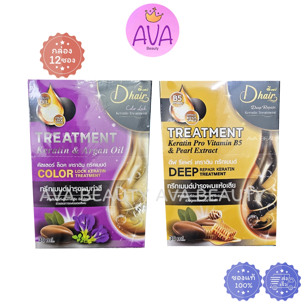 (12ซอง/กล่อง) Dhair Hair Keratin Treatment ดีแฮร์ ทรีทเม้นท์บำรุงผม ผมแห้งเสีย ผมทำสี แม่สุนารี