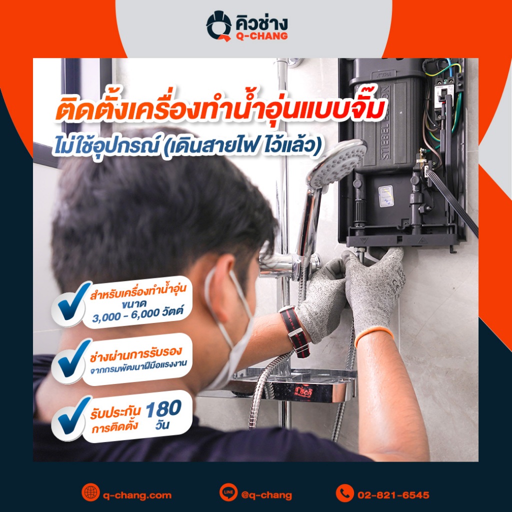 บริการติดตั้งเครื่องทำน้ำอุ่น (แบบจั๊ม)  ขนาด 3,000 - 6,000 วัตต์ ทั่วประเทศ* [E-Voucher]
