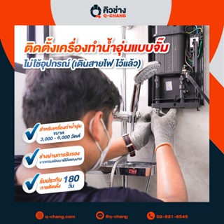 บริการติดตั้งเครื่องทำน้ำอุ่น (แบบจั๊ม)  ขนาด 3,000 - 6,000 …