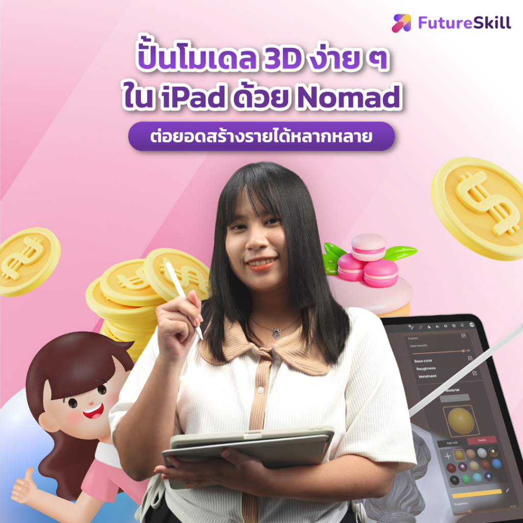 FutureSkill E-Book + คอร์สเรียนออนไลน์ | ปั้นโมเดล 3D ง่ายๆ ใน iPad ด้วย Nomad ต่อยอดสร้างรายได้หลากหลายช่องทาง