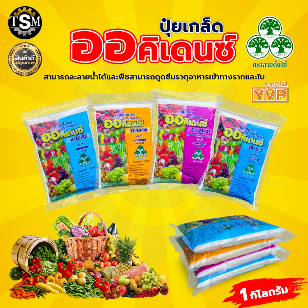 ปุ๋ยเกล็ด ออคิเดนซ์ ขนาดบรรจุ 1 กิโลกรัม ปุ๋ยเกล็ดออคิเดนซ์ พรีเมี่ยมเกรด บำรุง