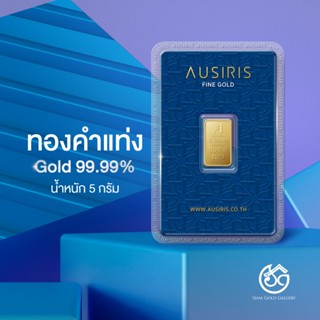 SGG ทองคำแท่ง 99.99% (24K) น้ำหนัก 5 กรัม