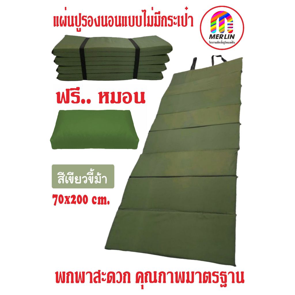แผ่นปูรองนอนเมอร์ลิน แถมหมอนฟรี แบบไม่มีกระเป๋า สีเขียวขี้ม้า มีให้เลือกหลายความหนา กว้าง 70 x ยาว 200 cm พกพาสะดวก