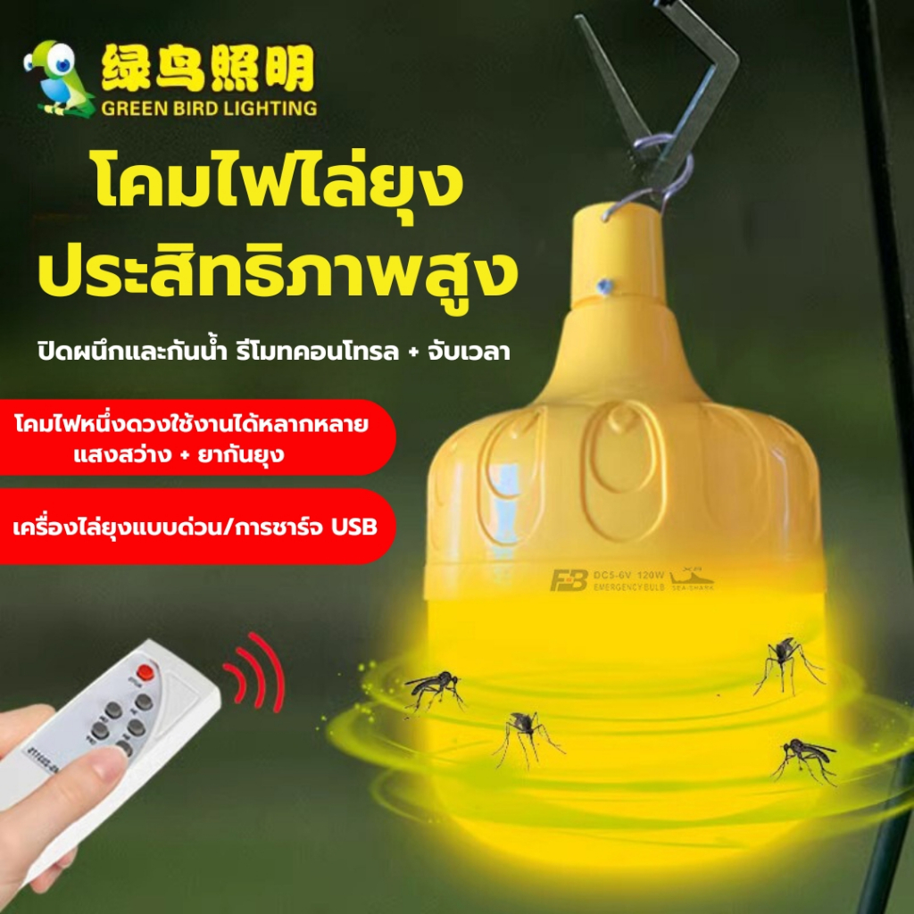 120W 4800mAh พร้อมส่ง โคมไฟไล่ยุง โซล่าเซลล์ ประหยัดพลังงาน หลอดไฟดักยุง ไฟตุ้ม ที่ดักยุง