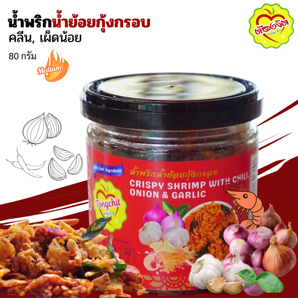 น้ำพริกน้ำย้อยกุ้งกรอบ ตราต้องจิต สูตรเผ็ดน้อย ขนาด 80 กรัม ไม่ใส่น้ำตาล ไม่ใส่วัตถุกันเสีย  มี อย.