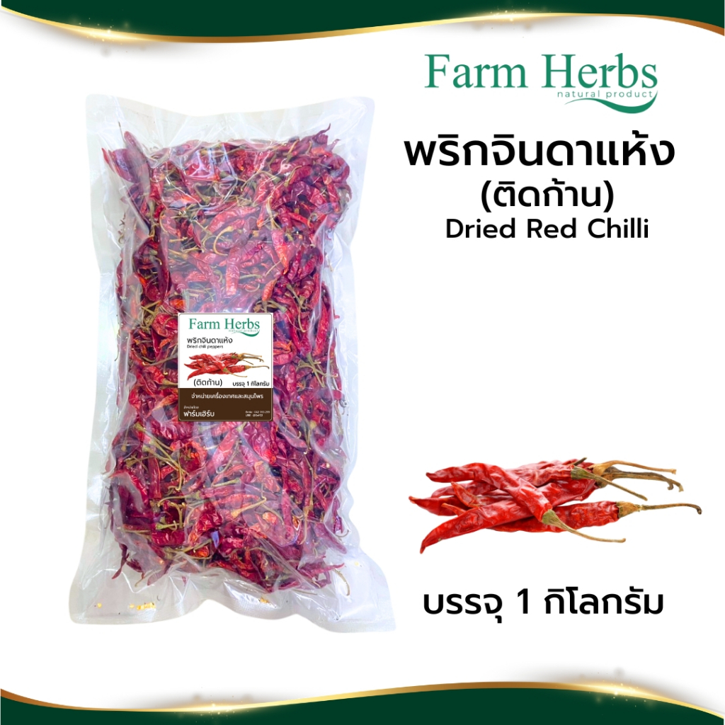 พริกจินดาแห้ง ติดก้าน Dried Red Chili ตราฟาร์มเฮิร์บ ขนาด 1 กิโลกรัม (FHR1224096)