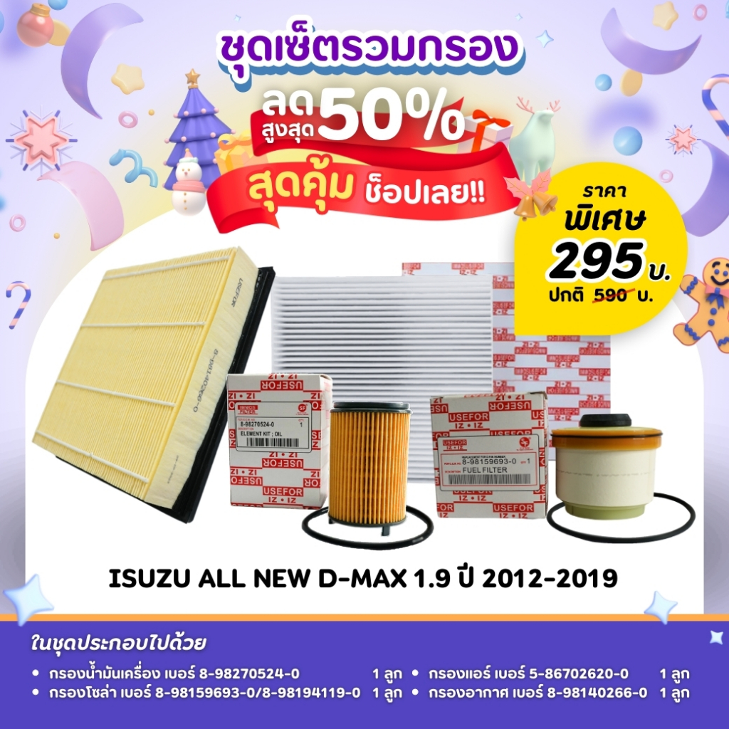 ชุดเซ็ตโปรสุดคุ้ม ชุดกรองน้ำมันเครื่อง/กรองโซล่า/กรองแอร์/กรองอากาศ รุ่นรถ ISUZU ALL NEW D-MAX 1.9 ปี 2012-2019