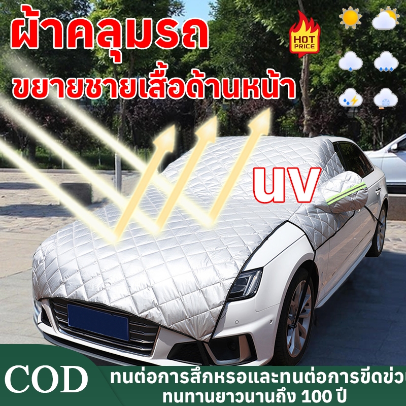 🔥หนาพิเศษ🔥 ผ้าคลุมรถครึ่งผืน ใช้ได้กับทุกรุ่น เนื้อผ้าคุณภาพสูง UV กันฝน กันน้ำ 100%   ผ้าคลุมรถ  ม่านบังแดดรถยนต์