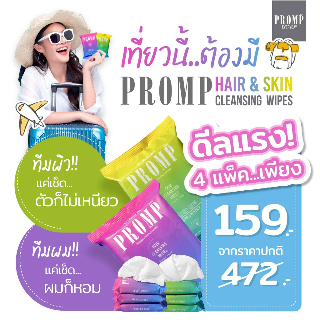 4 แพ๊ค 159 PROMP Hair & Skin Cleansing Wipes ผลิตภัณฑ์เช็ดทำความสะอาดผมและผิว