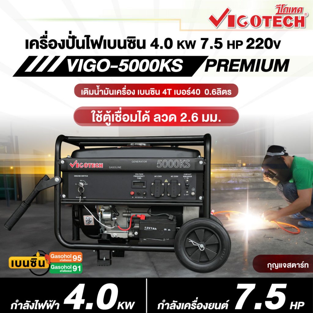 เครื่องปั่นไฟ เบนซิน 7.5 HP 4000W Gasloline Generator VIGOTECH / 5000KS