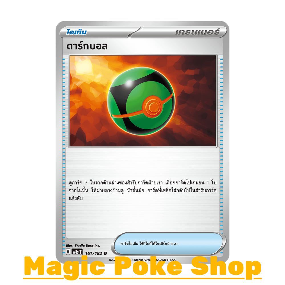 ดาร์กบอล (U/SD) ไอเท็ม ชุด สเตลลาร์สายฟ้าฟาด การ์ดโปเกมอน (Pokemon Card Game) ภาษาไทย sv8s-161