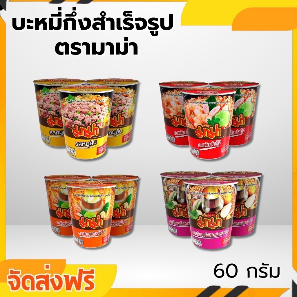 มาม่าคัพ บะหมี่กึ่งสำเร็จรูปถ้วย ตราม่าม่า ขนาด 60 กรัม