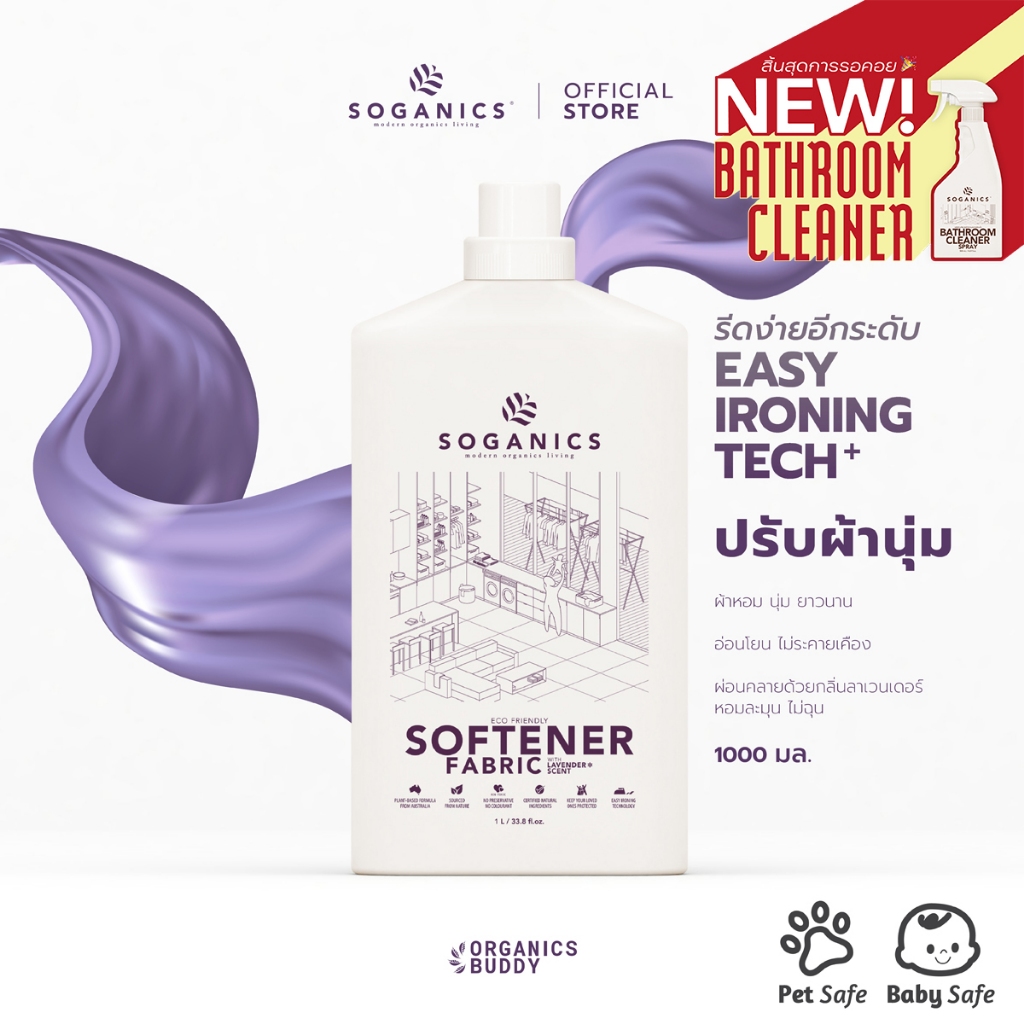 SOGANICS Fabric Softener 1L น้ำยาปรับผ้านุ่ม โซแกนิคส์ กลิ่นหอมละมุน ผ้ารีดง่าย ไม่อับ ตากในร่มได้